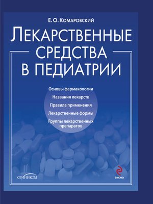 cover image of Лекарственные средства в педиатрии. Популярный справочник